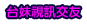 尤物視訊